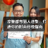 摩登都市丽人造型：打造你的时尚终极指南（图3）