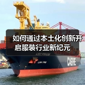 如何通过本土化创新开启服装行业新纪元（图2）