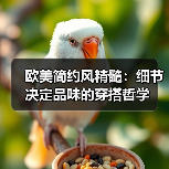 欧美简约风精髓：细节决定品味的穿搭哲学（图1）