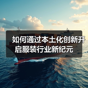 如何通过本土化创新开启服装行业新纪元（图4）