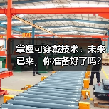 掌握可穿戴技术：未来已来，你准备好了吗？（图1）