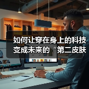 如何让穿在身上的科技变成未来的“第二皮肤”——生物材料应用全揭秘（图4）