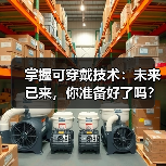 掌握可穿戴技术：未来已来，你准备好了吗？（图2）