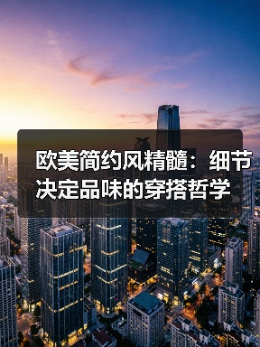 欧美简约风精髓：细节决定品味的穿搭哲学（图3）