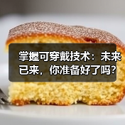 掌握可穿戴技术：未来已来，你准备好了吗？（图3）