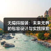 无障碍服装：未来无界的包容设计与实践探索（图2）