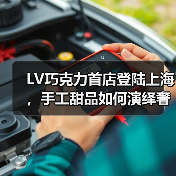 LV巧克力首店登陆上海,手工甜品如何演绎奢侈美学?(图2) LV巧克力首店登陆上海,手工甜品如何演绎奢侈美学?(图2)