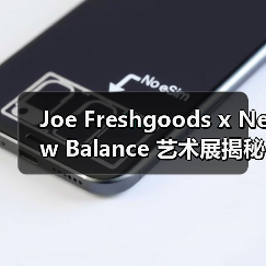 Joe Freshgoods x New Balance 艺术展揭秘红蓝双色990v6首发(图2) Joe Freshgoods x New Balance 艺术展揭秘红蓝双色990v6首发(图2)