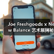 Joe Freshgoods x New Balance 艺术展揭秘红蓝双色990v6首发(图1) Joe Freshgoods x New Balance 艺术展揭秘红蓝双色990v6首发(图1)