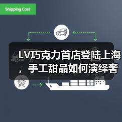 LV巧克力首店登陆上海,手工甜品如何演绎奢侈美学?(图3) LV巧克力首店登陆上海,手工甜品如何演绎奢侈美学?(图3)