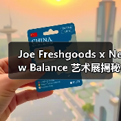Joe Freshgoods x New Balance 艺术展揭秘红蓝双色990v6首发(图4) Joe Freshgoods x New Balance 艺术展揭秘红蓝双色990v6首发(图4)