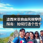 波西米亚自由风格穿搭指南：如何打造个性十足的潮流造型（图1）