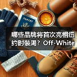 哪些品牌将首次亮相纽约时装周?Off-White™、Totême等国际大牌加入(图4) 哪些品牌将首次亮相纽约时装周?Off-White™、Totême等国际大牌加入(图4)