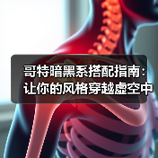 哥特暗黑系搭配指南:让你的风格穿越虚空中的黑夜(图2) 哥特暗黑系搭配指南:让你的风格穿越虚空中的黑夜(图2)