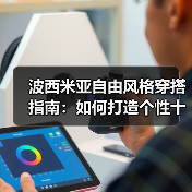 波西米亚自由风格穿搭指南：如何打造个性十足的潮流造型（图3）