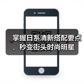 掌握日系清新搭配要点，秒变街头时尚明星（图3）