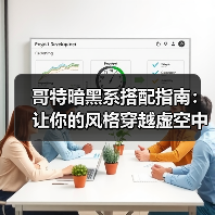 哥特暗黑系搭配指南:让你的风格穿越虚空中的黑夜(图3) 哥特暗黑系搭配指南:让你的风格穿越虚空中的黑夜(图3)