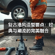 复古港风造型要点:经典与潮流的完美融合(图1) 复古港风造型要点:经典与潮流的完美融合(图1)