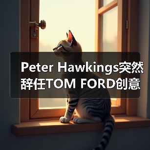 Peter Hawkings突然辞任TOM FORD创意总监引猜测(图4) Peter Hawkings突然辞任TOM FORD创意总监引猜测(图4)