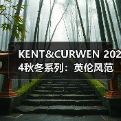 KENT&CURWEN 2024秋冬系列:英伦风范的颠覆,传统与叛逆如何碰撞?(图2) KENT&CURWEN 2024秋冬系列:英伦风范的颠覆,传统与叛逆如何碰撞?(图2)