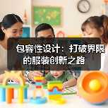包容性设计：打破界限的服装创新之路（图4）