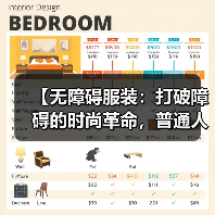 【无障碍服装：打破障碍的时尚革命，普通人也能轻松拥有】（图1）