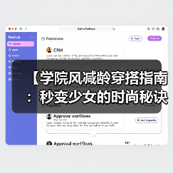 【学院风减龄穿搭指南:秒变少女的时尚秘诀】(图1) 【学院风减龄穿搭指南:秒变少女的时尚秘诀】(图1)