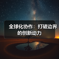 全球化协作：打破边界的创新动力（图3）