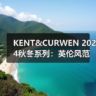 KENT&CURWEN 2024秋冬系列:英伦风范的颠覆,传统与叛逆如何碰撞?(图4) KENT&CURWEN 2024秋冬系列:英伦风范的颠覆,传统与叛逆如何碰撞?(图4)
