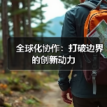 全球化协作：打破边界的创新动力（图4）