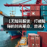 【无障碍服装：打破障碍的时尚革命，普通人也能轻松拥有】（图3）