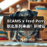 BEAMS x Fred Perry联名系列来袭！拼接设计引爆潮流（图2）