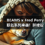 BEAMS x Fred Perry联名系列来袭！拼接设计引爆潮流（图3）