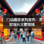 门店限定系列发布:黑胶唱片元素吸睛(图1) 门店限定系列发布:黑胶唱片元素吸睛(图1)