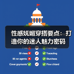 性感妩媚穿搭要点:打造你的迷人魅力密码(图2) 性感妩媚穿搭要点:打造你的迷人魅力密码(图2)