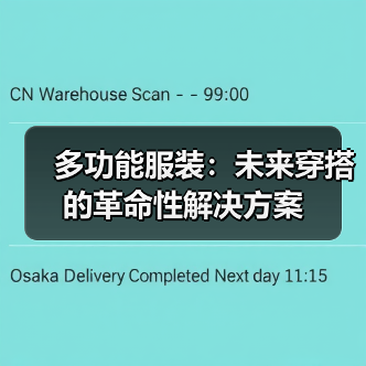 多功能服装：未来穿搭的革命性解决方案（图1）