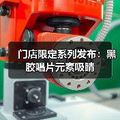 门店限定系列发布:黑胶唱片元素吸睛(图3) 门店限定系列发布:黑胶唱片元素吸睛(图3)