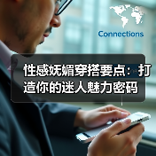 性感妩媚穿搭要点:打造你的迷人魅力密码(图4) 性感妩媚穿搭要点:打造你的迷人魅力密码(图4)