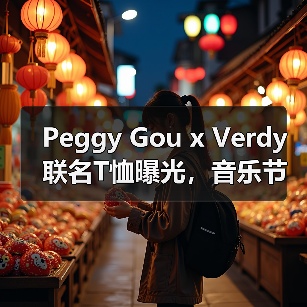 Peggy Gou x Verdy联名T恤曝光，音乐节限定设计抢先看（图3）