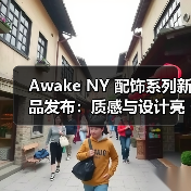 Awake NY 配饰系列新品发布:质感与设计亮点(图3) Awake NY 配饰系列新品发布:质感与设计亮点(图3)