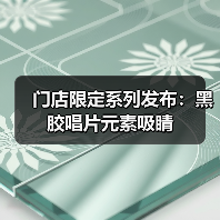 门店限定系列发布:黑胶唱片元素吸睛(图4) 门店限定系列发布:黑胶唱片元素吸睛(图4)