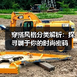 穿搭风格分类解析:探寻属于你的时尚密码(图1) 穿搭风格分类解析:探寻属于你的时尚密码(图1)