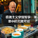 极简主义穿搭哲学:简单中的无限可能(图3) 极简主义穿搭哲学:简单中的无限可能(图3)