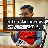 Nike x Jacquemus 联名系列登陆SKP-S,运动时尚与法国风情碰撞(图3) Nike x Jacquemus 联名系列登陆SKP-S,运动时尚与法国风情碰撞(图3)