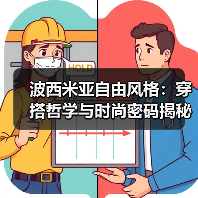 波西米亚自由风格:穿搭哲学与时尚密码揭秘(图2) 波西米亚自由风格:穿搭哲学与时尚密码揭秘(图2)