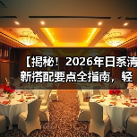 【揭秘!2026年日系清新搭配要点全指南,轻松打造日系时尚新风尚】(图4) 【揭秘!2026年日系清新搭配要点全指南,轻松打造日系时尚新风尚】(图4)