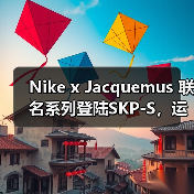 Nike x Jacquemus 联名系列登陆SKP-S,运动时尚与法国风情碰撞(图4) Nike x Jacquemus 联名系列登陆SKP-S,运动时尚与法国风情碰撞(图4)