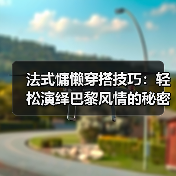 法式慵懒穿搭技巧：轻松演绎巴黎风情的秘密武器（图2）