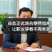 商务正式场合穿搭指南：让职业穿着不再难题（图4）