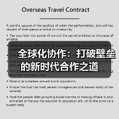全球化协作：打破壁垒的新时代合作之道（图1）
